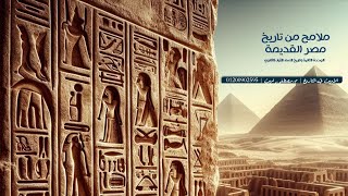 الوحدة الثانية| الدرس الأول: ملامح من تاريخ مصر القديمة