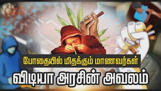 விடுதிகளில் விதவிதமான போதை பொருட்கள் பறிமுதல்.! | SPECIAL PACKAGE | DMKFAILS | SRM | COLLEGE | NEWSJ