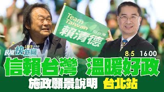 【LIVE】0805 和平保台溫暖好政 王世堅北市政策願景說明會｜民視快新聞｜