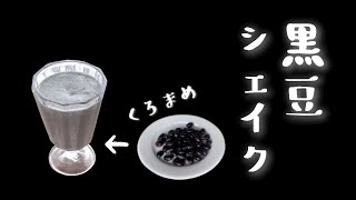 どうやら身体に良いらしい黒豆シェイク