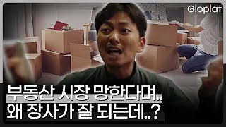 미국 부동산 말고 여기 투자해야 되는거 아냐..? 부동산 시장은 멈췄는데, 활황인 업체들 (이사, 인구유출) | 지오플랫