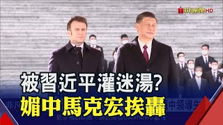 歐洲不捲入台海議題! 馬克宏親中論負評如潮 網路新詞\