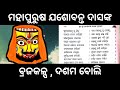 ବ୍ରଜକଳ୍ପ ।। ଦଶମ ବୋଲି ।। ଯଶୋବନ୍ତ ଦାସ ମାଳିକା jashobantadasmalika satyadevotional malika