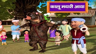 Kalu Madari Aaya | कालू मदारी आया | Hindi Rhymes For Kids | Nursery Poem | First In Class Haryanvi
