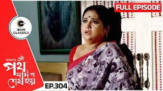 গায়ত্রী ধরা পড়বে রজতের কাছে? | Amader Ei Poth Jodi Na Sesh Hoy | FullEp 304 | Zee Bangla Classics