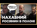 ЦЕ ТРЕБА ЧУТИ! Російський полонений НАВІТЬ НЕ ПРИХОВУЄ, що повернеться вбивати УКРАЇНЦІВ