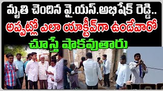 YS  Abhishek Reddy Old Video : Varadhi News