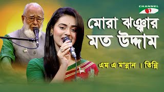 Mora Jhonjhar Moto Uddam | M A Mannan | Tinni | Nazrul Song | Channel i