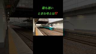 常磐線　最も速いときわ号はときわ〇〇号⁉️