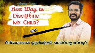 பிள்ளைகளை ஒழுக்கத்தில் வளர்ப்பது எப்படி? / The Best way to discipline our Child / சாலமன் திருப்பூர்