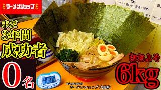 【大食い】死闘‼️成功者0名‼️ラーメンショップにあるチャレンジメニュー（おおよそ6kg）40分チャレンジ‼️【マックス鈴木】