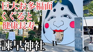 【日本一】諫早神社にある巨大お多福面をくぐると健康長寿のご利益が