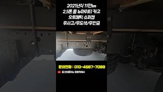 2021년식 올 뉴마이티 2.5톤 카고트럭 오토미션 슈퍼캡 고상 골드옵션