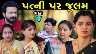 Patni Upar Zulm (પત્ની ઉપર ઝુલમ) Part - 4 | Apricot Gujarati