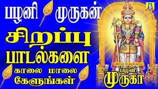 தினமும் காலையில் மாலையில் கேட்கவேண்டிய சூப்பர்ஹிட் முருகன் பாடல்கள் பழனி மலை முருகா