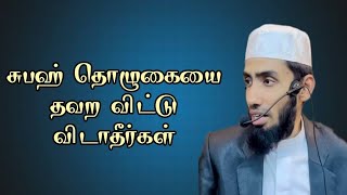 சுபஹ் தொழுகையை தவற விட்டு விடாதீர்கள் || Mufaris thajudeen rashadi