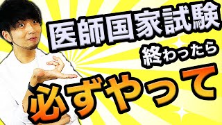 【医師国家試験終了!!】国試後、羽目を外す前に必ずやるべき事があります(医学部,CBT,OSCE,国際医療福祉大学,川崎医科大学,日本大学,帝京大学,杏林大学,岩手医科大学,東大,久留米大学,京大)