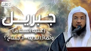 محمد الشنقيطي | قصة جبريل عليه السلام،لماذا لديه 600 جناح؟وصف جبريل عليه السلام على لسان سيدنا محمدﷺ