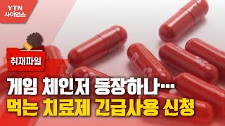 [사이언스 취재파일] 게임 체인저 등장하나…코로나19 먹는 치료제 긴급사용 신청 / YTN 사이언스