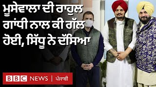 Sidhu Moosewala Rahul Gandhi ਨੂੰ ਮਿਲਿਆ, Navjot Sidhu ਨੇ ਦੱਸਿਆ ਕੀ ਗੱਲ ਹੋਈ