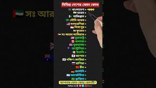 বিভিন্ন দেশের ফোন কোড || Phone Codes of Different Countries #shortvideo