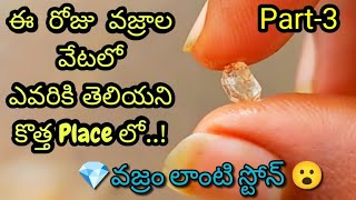 [Part-3] ఎవరికి తెలియనీ కొత్త Place లో  💎వజ్రం లాంటి Stone దొరికింది 🙂| Jonnagiri Diamonds |