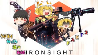 (Ironsight/アイアンサイト) #1 CODみたいでおもろかった！ (ゆっくり実況)