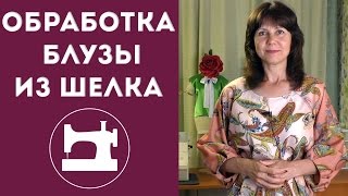 Порядок обработки блузы из шелка