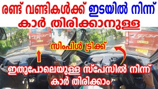 രണ്ട് വണ്ടികൾക്ക് ഇടയിൽ നിന്ന് കാർ തിരിക്കാനുള്ള സിംപിൾ ട്രിക്ക്|Car front judgement while turning