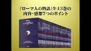 『ローマ人の物語』全43巻の内容・感想7つのポイント