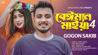 বেঈমান মাইয়া 4 🔥 Beiman Maiya 4 | GOGON SAKIB | Porosh | New Bangla Song 2023