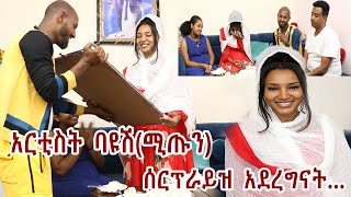 🔴እህቴን አስለቀስኳት||አርቲስት ባዩሽ(ሚጡን) ያስለቀሰ ያልተጠበቀ ሰርፕራይዝ