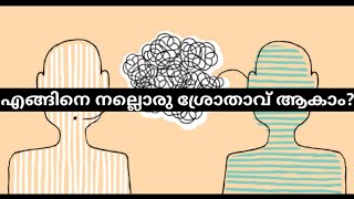 എങ്ങിനെ നല്ലൊരു ശ്രോതാവ് ആകാം ?ഞാൻ തന്നെ പഠിക്കേണ്ട ഏറ്റവും വലിയ പാഠം#communication skill