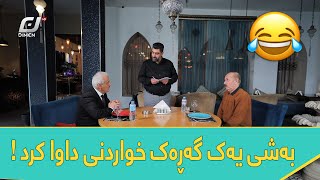 کام هاوڕێت ئەو هەموو خواردنە دەخوات کاتێک دەعوەتی دەکەیت؟ 😂