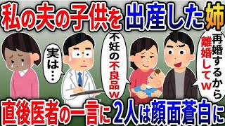 私の夫と浮気し出産した姉「不妊のダメ女ｗ」夫「再婚するから今すぐ離婚しろｗ」→直後、医者の話を聞いた後に２人は血相を変え…【スカッと総集編】まとめ5選【2ｃｈ修羅場スレ・ゆっくり解説】