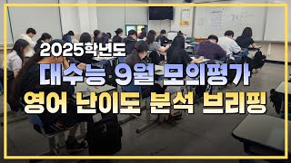 2025학년도 대수능 9월 모의평가 영어 출제 경향 분석 브리핑