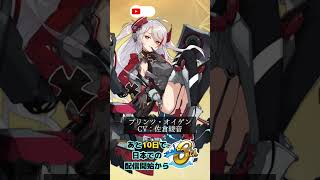 【プリンツ・オイゲン】アズールレーン 日本配信開始6周年まであと10日！！ #shorts