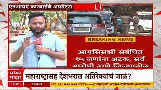 NIA Raid Borivali : महाराष्ट्रासह देशभरात अतिरेक्यांचं जाळ? ISIS संबधित अनेकांना अटक : ABP Majha