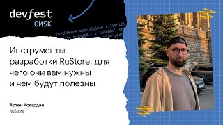 Инструменты разработки RuStore: для чего они вам нужны и чем будут полезны / Артём Ковардин