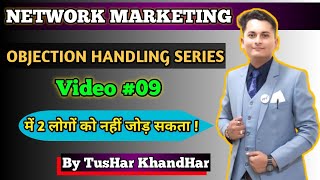 में 2 लोगों को नहीं जोड़ सकता😔Video 09| Objection Handling Series| #networkmarketing