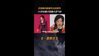 《一路繁花》开播前从没想过，74岁的刘晓庆会是最大的受气包#李小冉 #刘晓庆 #综艺 #一路繁花 #热门