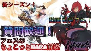 【NARAKA:BLADEPOINT】11月6日質問歓迎！新シーズン開幕！NARAKAのPvPのことで気になってることあればお答えします！ 【ちょこっとNARA解説】