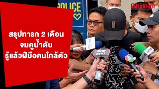 บทสรุปทารก 2 เดือน จมคูน้ำดับ ฝีมือคนใกล้ตัว | คมอาชญากรรม