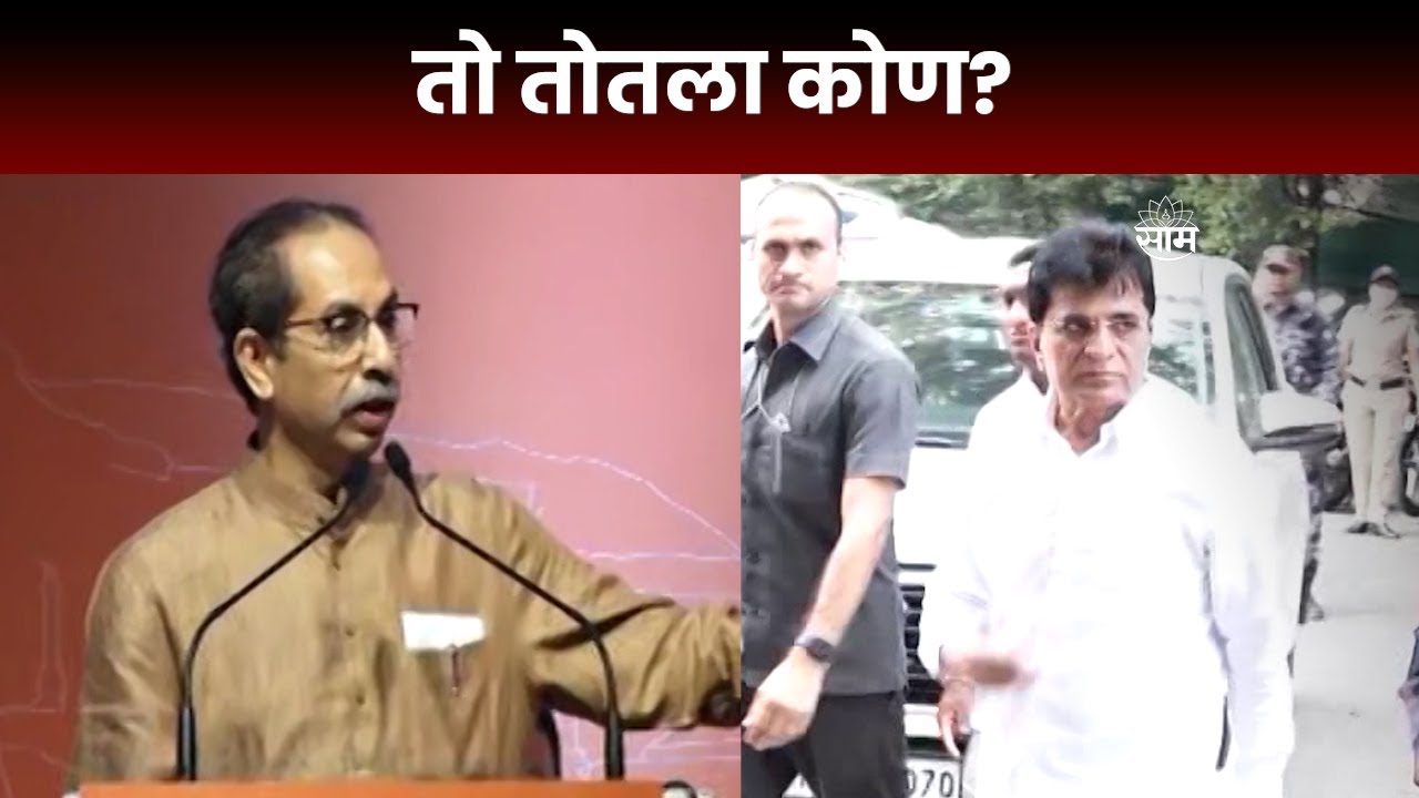 Uddhav Thackeray | Kirit Somaiya यांचं नाव न घेता 'त्या' व्हिडीओचा ...