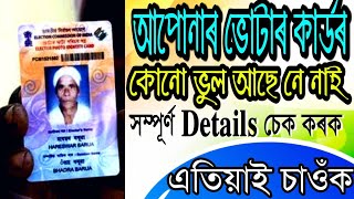 আপোনাৰ ভোটাৰ কাৰ্ডখন ঠিক আছে নে নেই সম্পূৰ্ণ Details Check কৰক।  Voter ID Status Check.