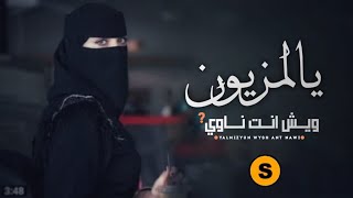 يالمزيون ويش انت ناوي |جديد المنشد شبل يحصب محمد الطويل