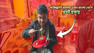 পাকিস্তানি ডালিম এখন বাংলা দেশে খুবই সুস্বাদু |Pakistani food review  | Nirob official |street food