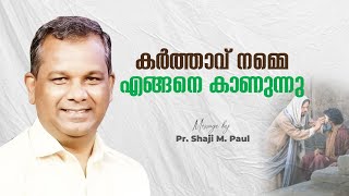 കർത്താവ് നമ്മെ എങ്ങനെ കാണുന്നു | Pr. Shaji M Paul | Malayalam Daily Message | Bible Devotion