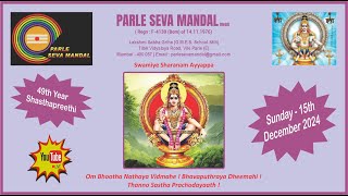 15.12.2024 | 49TH YEAR SHASTHA PREETHI | PARLE SEVA MANDAL | LAKSHARCHANA | AYYAPPA BHAJAN