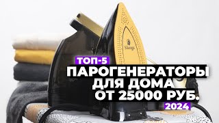 ТОП-5 лучших утюгов с парогенератором 💥 Рейтинг мощных парогенераторов 2024 года 💨 Какой выбрать 🚀